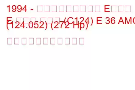 1994 - メルセデス・ベンツ Eクラス
E クラス クーペ (C124) E 36 AMG (124.052) (272 Hp) の燃料消費量と技術仕様