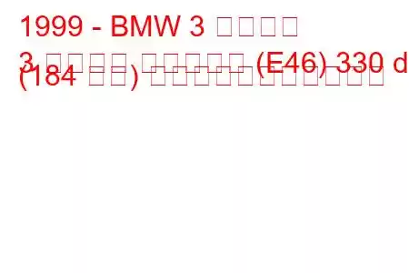 1999 - BMW 3 シリーズ
3 シリーズ ツーリング (E46) 330 d (184 馬力) の燃料消費量と技術仕様