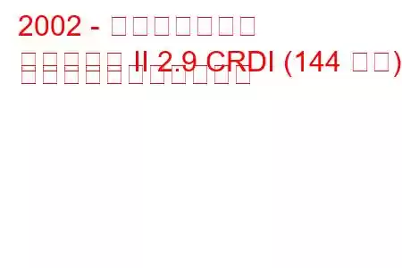 2002 - 起亜カーニバル
カーニバル II 2.9 CRDI (144 馬力) の燃料消費量と技術仕様