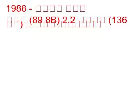 1988 - アウディ クーペ
クーペ (89.8B) 2.2 クワトロ (136 馬力) の燃料消費量と技術仕様