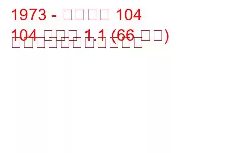 1973 - プジョー 104
104 クーペ 1.1 (66 馬力) の燃料消費量と技術仕様