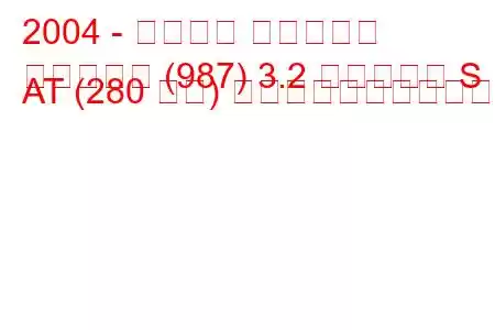 2004 - ポルシェ ボクスター
ボクスター (987) 3.2 ボクスター S AT (280 馬力) の燃料消費量と技術仕様