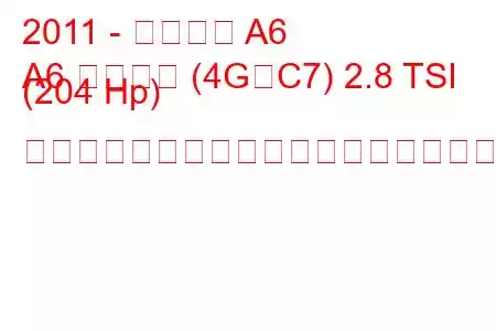 2011 - アウディ A6
A6 リムジン (4G、C7) 2.8 TSI (204 Hp) マルチトロニックの燃料消費量と技術仕様
