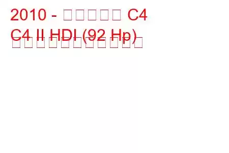 2010 - シトロエン C4
C4 II HDI (92 Hp) の燃料消費量と技術仕様