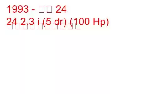 1993 - アロ 24
24 2.3 i (5 dr) (100 Hp) 燃料消費量と技術仕様