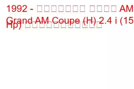 1992 - ポンティアック グランド AM
Grand AM Coupe (H) 2.4 i (152 Hp) の燃料消費量と技術仕様