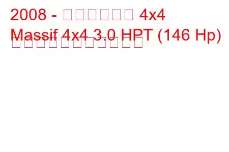 2008 - イヴェコ山塊 4x4
Massif 4x4 3.0 HPT (146 Hp) の燃料消費量と技術仕様