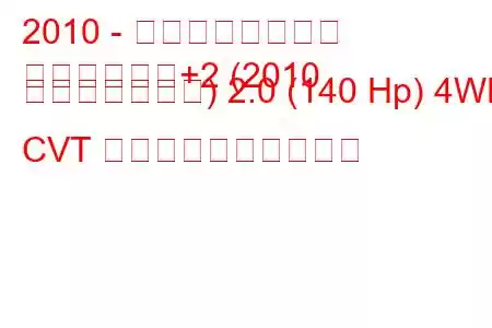 2010 - 日産キャシュカイ
キャシュカイ+2 (2010 フェイスリフト) 2.0 (140 Hp) 4WD CVT 燃料消費量と技術仕様