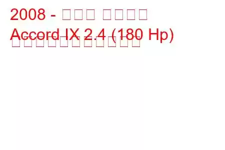 2008 - ホンダ アコード
Accord IX 2.4 (180 Hp) の燃料消費量と技術仕様