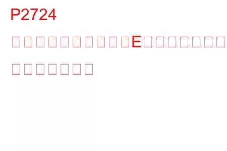 P2724 圧力制御ソレノイド「E」スタックオン トラブルコード