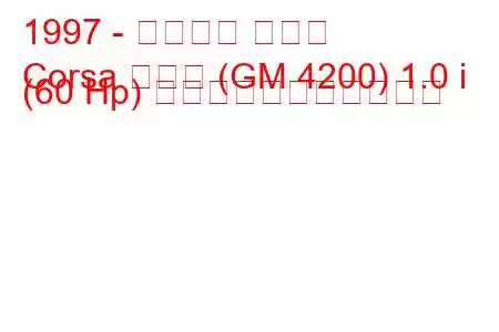 1997 - シボレー コルサ
Corsa セダン (GM 4200) 1.0 i (60 Hp) の燃料消費量と技術仕様