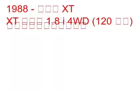 1988 - スバル XT
XT クーペ 1.8 i 4WD (120 馬力) の燃料消費量と技術仕様