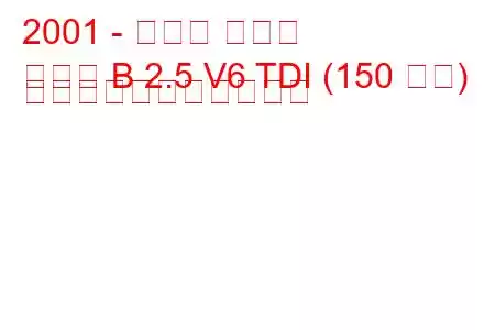 2001 - オペル オメガ
オメガ B 2.5 V6 TDI (150 馬力) の燃料消費量と技術仕様