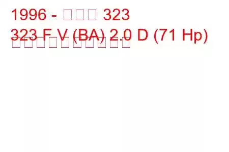 1996 - マツダ 323
323 F V (BA) 2.0 D (71 Hp) 燃料消費量と技術仕様