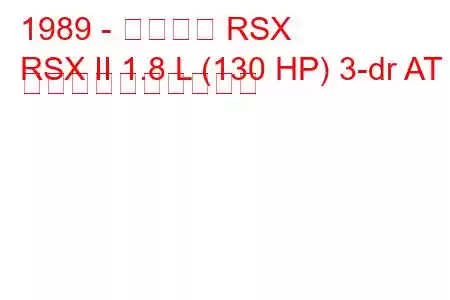 1989 - アキュラ RSX
RSX II 1.8 L (130 HP) 3-dr AT 燃料消費量と技術仕様