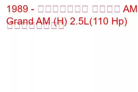 1989 - ポンティアック グランド AM
Grand AM (H) 2.5L(110 Hp) の燃費と技術仕様
