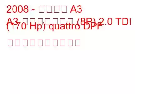 2008 - アウディ A3
A3 スポーツバック (8P) 2.0 TDI (170 Hp) quattro DPF 燃料消費量と技術仕様