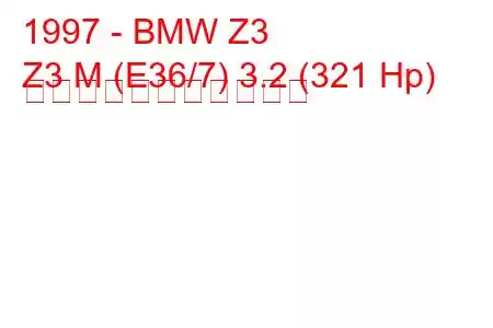 1997 - BMW Z3
Z3 M (E36/7) 3.2 (321 Hp) の燃料消費量と技術仕様