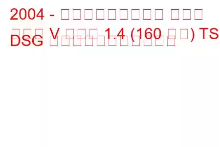 2004 - フォルクスワーゲン ゴルフ
ゴルフ V プラス 1.4 (160 馬力) TSI DSG の燃料消費量と技術仕様