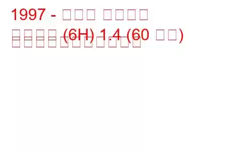 1997 - セアト アローザ
アローザ (6H) 1.4 (60 馬力) の燃料消費量と技術仕様