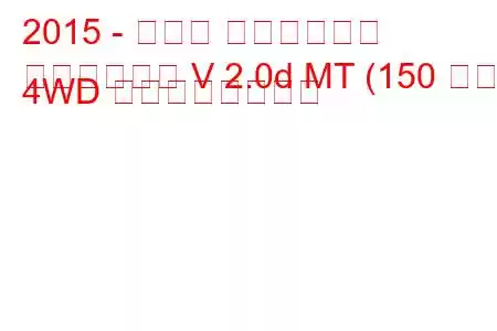 2015 - スバル アウトバック
アウトバック V 2.0d MT (150 馬力) 4WD の燃費と技術仕様