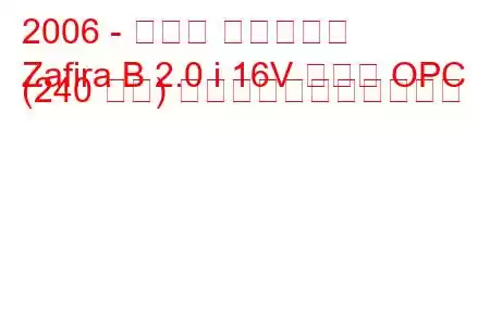2006 - オペル ザフィーラ
Zafira B 2.0 i 16V ターボ OPC (240 馬力) の燃料消費量と技術仕様