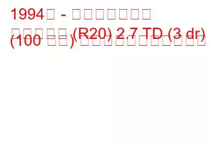 1994年 - 日産ミストラル
ミストラル (R20) 2.7 TD (3 dr) (100 馬力) の燃料消費量と技術仕様