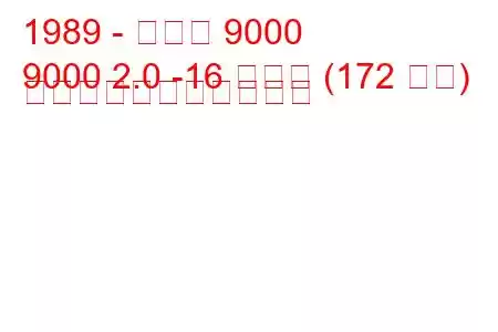 1989 - サーブ 9000
9000 2.0 -16 ターボ (172 馬力) の燃料消費量と技術仕様