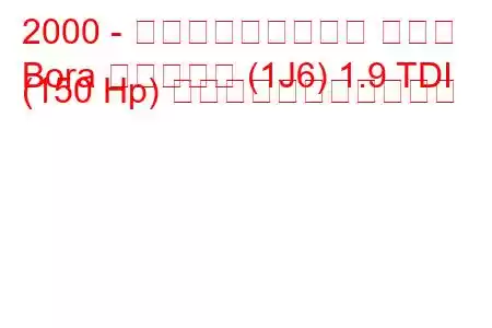2000 - フォルクスワーゲン ボーラ
Bora バリアント (1J6) 1.9 TDI (150 Hp) の燃料消費量と技術仕様