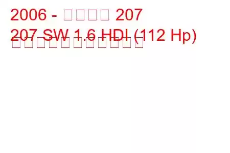 2006 - プジョー 207
207 SW 1.6 HDI (112 Hp) の燃料消費量と技術仕様