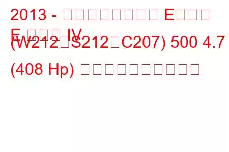 2013 - メルセデスベンツ Eクラス
E クラス IV (W212、S212、C207) 500 4.7 (408 Hp) 燃料消費量と技術仕様