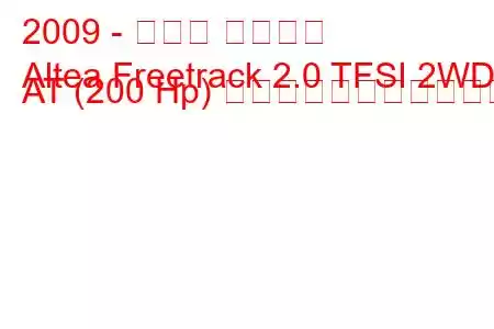 2009 - セアト アルテア
Altea Freetrack 2.0 TFSI 2WD AT (200 Hp) の燃料消費量と技術仕様