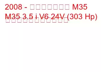 2008 - インフィニティ M35
M35 3.5 i V6 24V (303 Hp) の燃料消費量と技術仕様