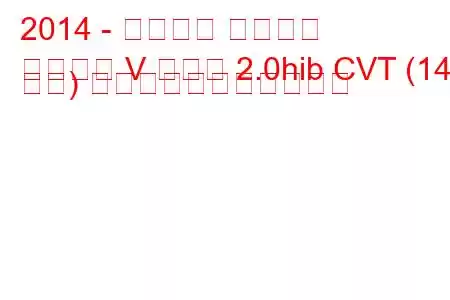 2014 - フォード モンデオ
モンデオ V セダン 2.0hib CVT (141 馬力) の燃料消費量と技術仕様