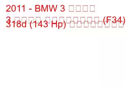 2011 - BMW 3 シリーズ
3 シリーズ グランツーリスモ (F34) 318d (143 Hp) の燃費と技術仕様