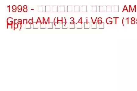 1998 - ポンティアック グランド AM
Grand AM (H) 3.4 i V6 GT (185 Hp) の燃料消費量と技術仕様
