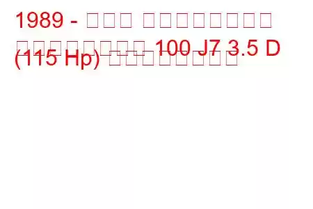 1989 - トヨタ ランドクルーザー
ランドクルーザー 100 J7 3.5 D (115 Hp) の燃費と技術仕様