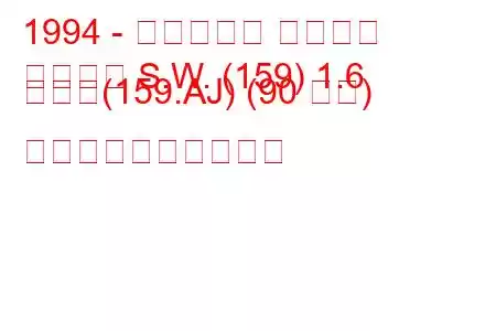 1994 - フィアット テンプラ
テンプラ S.W. (159) 1.6 つまり(159.AJ) (90 馬力) 燃料消費量と技術仕様