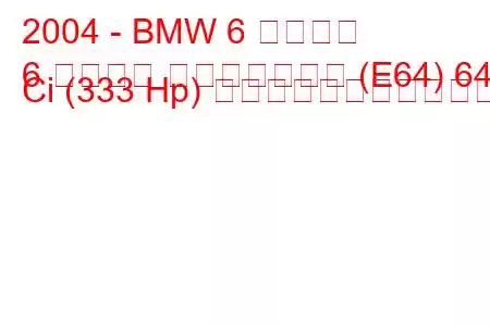 2004 - BMW 6 シリーズ
6 シリーズ コンバーチブル (E64) 645 Ci (333 Hp) の燃料消費量と技術仕様