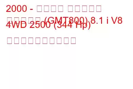 2000 - シボレー サバーバン
サバーバン (GMT800) 8.1 i V8 4WD 2500 (344 Hp) 燃料消費量と技術仕様