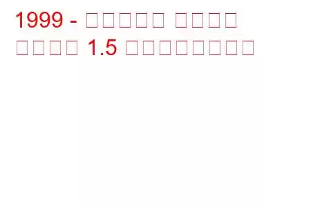 1999 - ヒュンダイ アバンテ
アバンテ 1.5 の燃費と技術仕様
