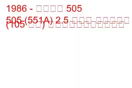 1986 - プジョー 505
505 (551A) 2.5 ターボ ディーゼル (105 馬力) の燃料消費量と技術仕様