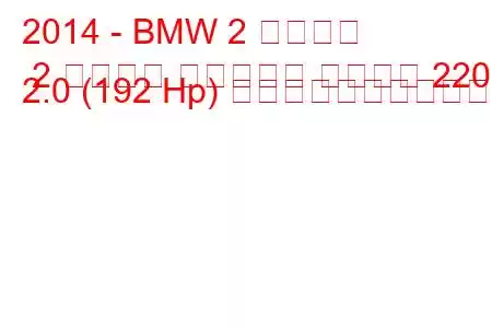 2014 - BMW 2 シリーズ 2 シリーズ アクティブ ツアラー 220i 2.0 (192 Hp) の燃料消費量と技術仕様