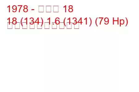 1978 - ルノー 18
18 (134) 1.6 (1341) (79 Hp) 燃料消費量と技術仕様