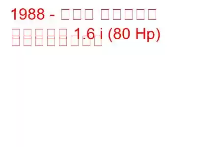 1988 - スズキ エスクード
エスクード 1.6 i (80 Hp) の燃費と技術仕様