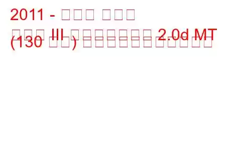 2011 - ルノー ラグナ
ラグナ III フェイスリフト 2.0d MT (130 馬力) の燃料消費量と技術仕様