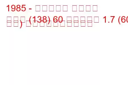 1985 - フィアット レガータ
レガタ (138) 60 ディーゼル 1.7 (60 馬力) 燃料消費量と技術仕様
