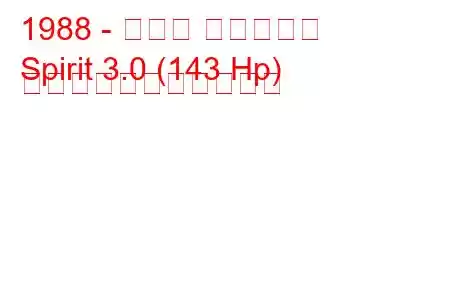 1988 - ダッジ スピリット
Spirit 3.0 (143 Hp) の燃料消費量と技術仕様