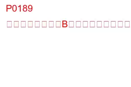 P0189 燃料温度センサーB回路断続トラブルコード