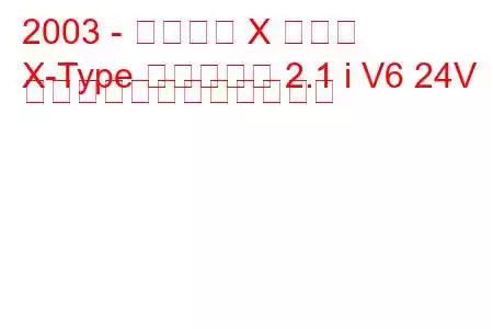 2003 - ジャガー X タイプ
X-Type エステート 2.1 i V6 24V スポーツの燃費とスペック